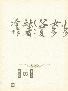 冷秋(父女,)作者:夏多多