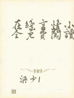 在线言情小说大全免费阅读