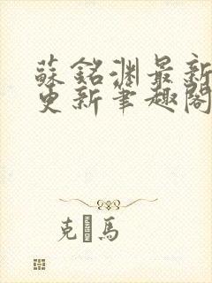 苏铭渊最新章节更新笔趣阁小说