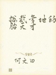 总裁爹地的三胞胎天才封面