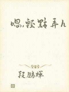 嗯,轻点弄h封面