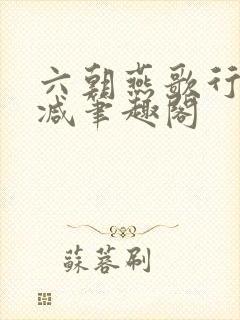 六朝燕歌行无删减笔趣阁