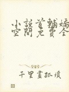 小说首辅娇妻有空间免费全集