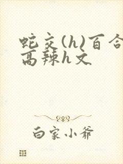 蛇交(h)百合高辣h文