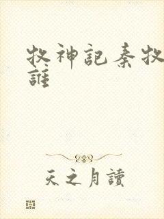 牧神记秦牧睡了谁封面