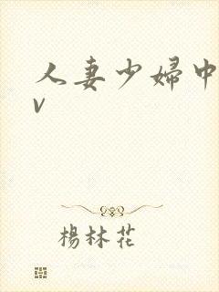 人妻少妇中出av封面