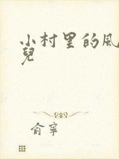 小村里的风流事儿