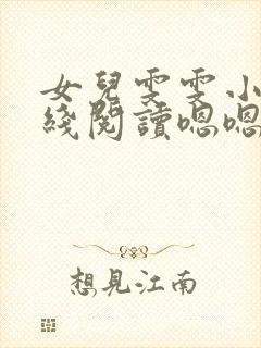 女儿雯雯小说在线阅读嗯嗯啊啊