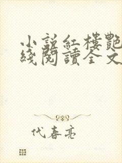 小说红楼艳梦在线阅读全文