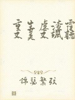 重生虐渣霍夫人又美又飒听小说