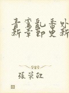 青鸾乱番外篇最新章节更新