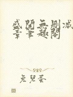 盛开无删减56章笔趣阁