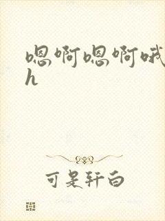 嗯啊嗯啊哦轻点h