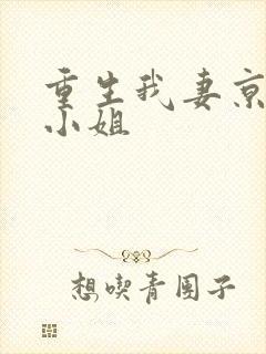 重生我妻京圈大小姐