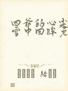 四爷的心尖宠妃雪中回眸免费阅读全文