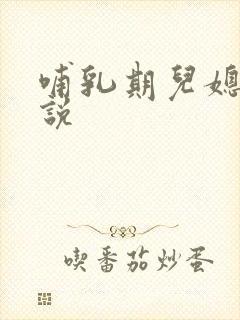 哺乳期儿媳妇小说