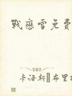 战恋雪免费阅读