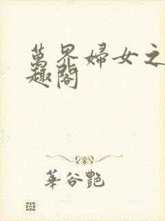 万界妇女之友笔趣阁封面