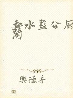 都水监公厨笔趣阁