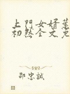 上门女婿叶辰萧初然全文免费阅读