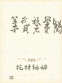 等我放学by酱子贝免费阅读