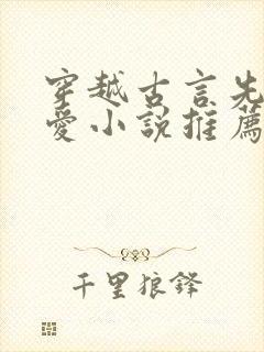 穿越古言先婚后爱小说推荐