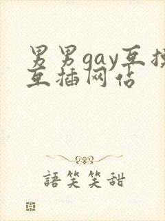 男男gay互摸互插网站