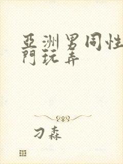 亚洲男同性恋肛门玩弄