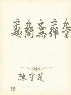 宋允文宋允笙笔趣阁无弹窗