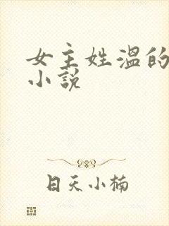 女主姓温的穿越小说