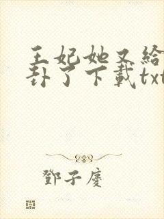 王妃她又给人算卦了下载txt