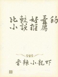 比较好看的古言小说推荐