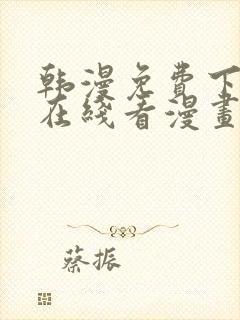 韩漫免费下拉式在线看漫画