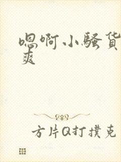 嗯啊小骚货爽不爽封面