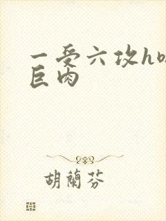 一受六攻h嗯啊巨肉