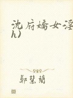 沈府娇女淫史(h)