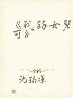 《我的女儿叫小可》