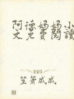 阿德妈妈小说全文免费阅读最新章节封面