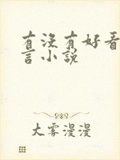 有没有好看的古言小说