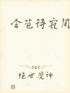 含苞待宠周镇廷