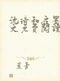 沈琦和夜墨轩全文免费阅读笔趣阁