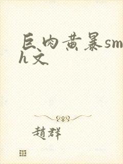 巨肉黄暴sm高h文封面