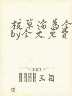 校草沦为全校精by全文免费阅读小说