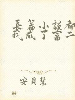 长篇小说都市:我成了富二代反派