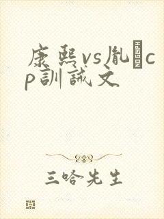 康熙vs胤礽cp训诫文