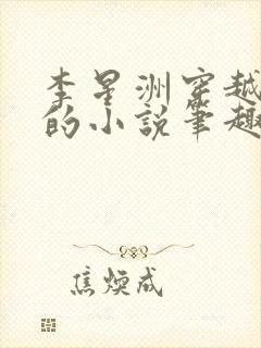 李星洲穿越景朝的小说笔趣阁