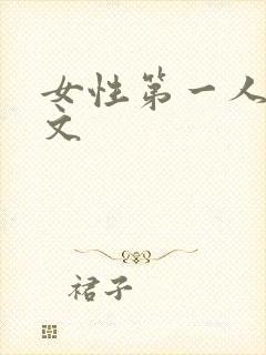 女性第一人称h文