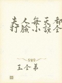 夫人每天都在线打脸小说全文阅读