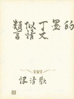 类似丁墨的推理言情文