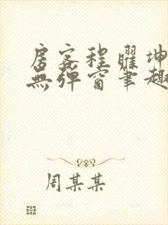 房客程曜坤何璐无弹窗笔趣阁